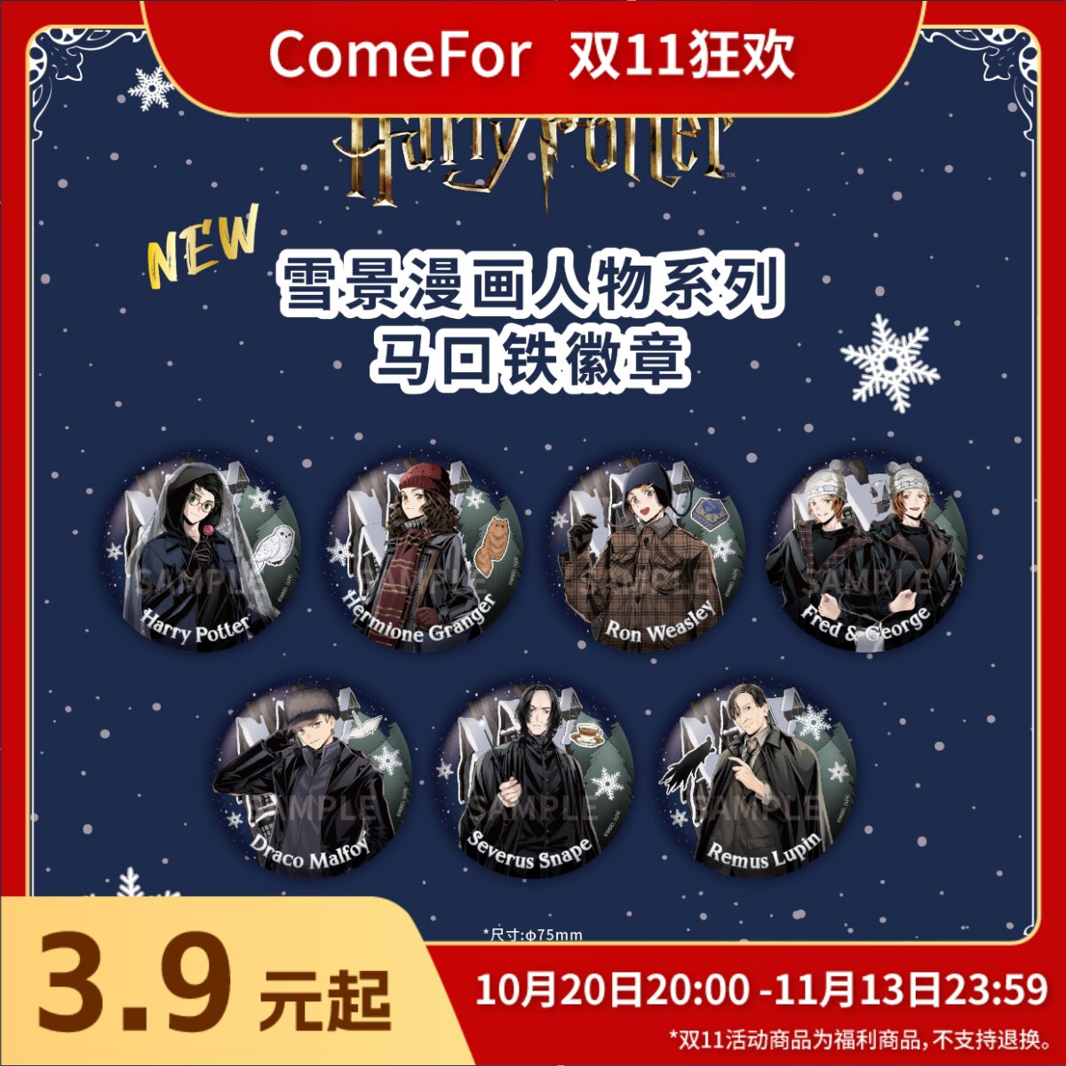 ComeFor哈利·波特卡通雪景漫画人物系列 75mm徽章亚克力立牌