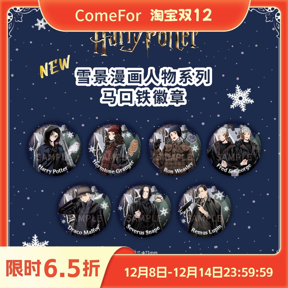 ComeFor哈利·波特徽章立牌