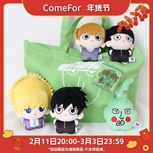 ComeFor灵能百分百正版周边毛绒挂件 影山茂夫灵幻新隆小酒窝抱枕