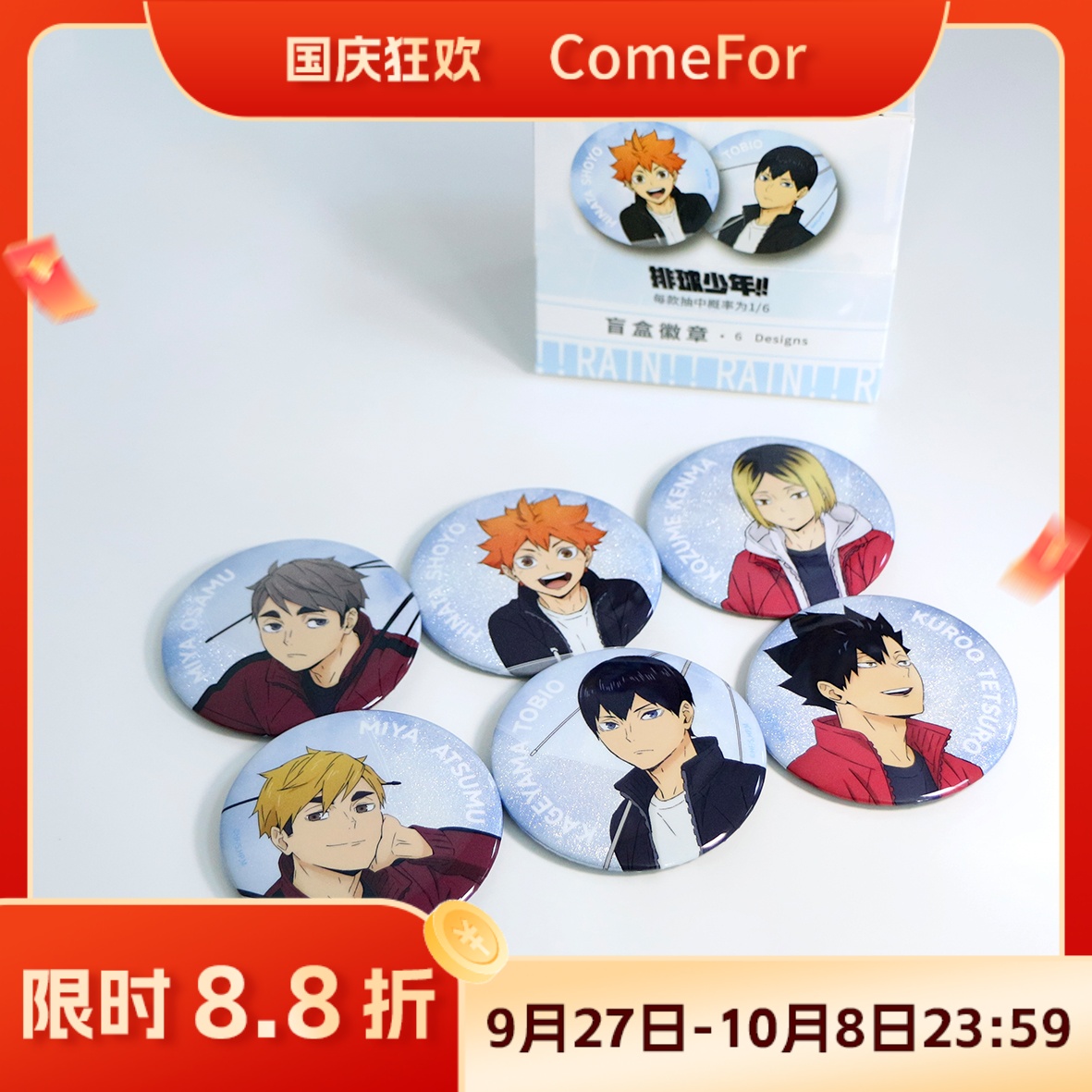 ComeFor排球少年学院徽章盲袋