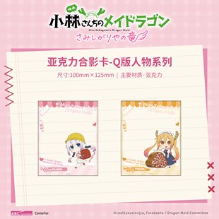 Q版 龙女仆 人物系列亚克力立牌挂件冰箱贴合影卡 小林家 ComeFor