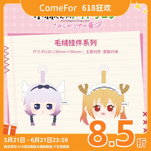 ComeFor 小林家的龙女仆 毛绒挂件抱枕毛毯袜子 地毯卡套帆布袋