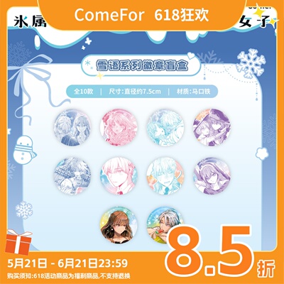 ComeFor 冰属性男子和酷酷女同事漫画系列 马口铁徽章 拍立得贴纸