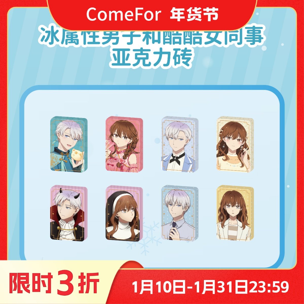 ComeFor冰属性男子和酷酷女同事亚克力砖文件夹冰箱贴 贴纸,模玩/动漫/周边/娃圈三坑/桌游,动漫挂件/文具,淘宝优惠券,粉丝福利购,淘宝优惠卷