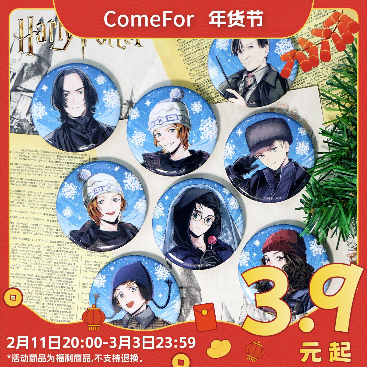ComeFor哈利·波特卡通形象雪景系列58mm马口铁徽章吧唧盲袋