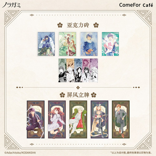 【余量通贩】ComeFor 野良神 亚克力砖 屏风立牌 现货