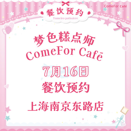 7月16日 梦色糕点师餐饮预约 上海南京东路店