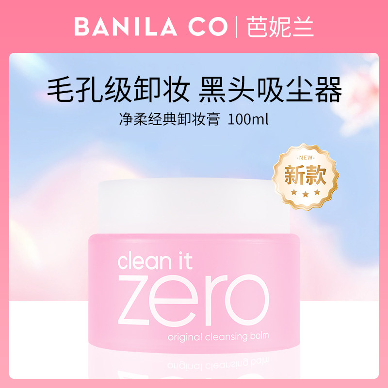 Banila CO芭妮兰卸妆膏卸妆油卸妆乳温和清洁面部眼唇100ml