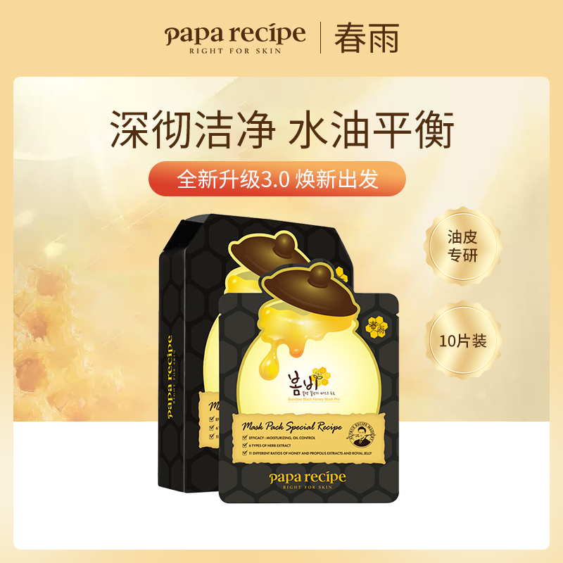 韩国paparecipe春雨黑面膜正品韩国蜂蜜蜂胶面膜补水保湿修护10片