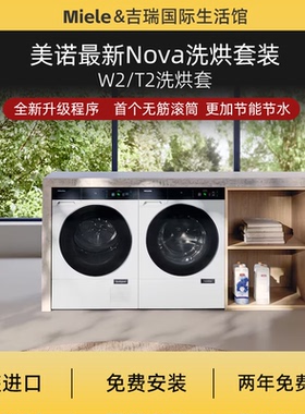 美诺洗烘洗烘套装美诺Nova美诺W2/T2洗衣机烘干机WQ1200/TQ1000