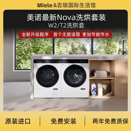 美诺洗烘洗烘套装美诺Nova美诺W2/T2洗衣机烘干机WQ1200/TQ1000
