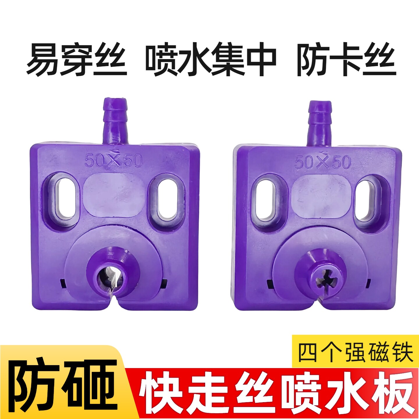 快走丝机床水板水嘴50*50