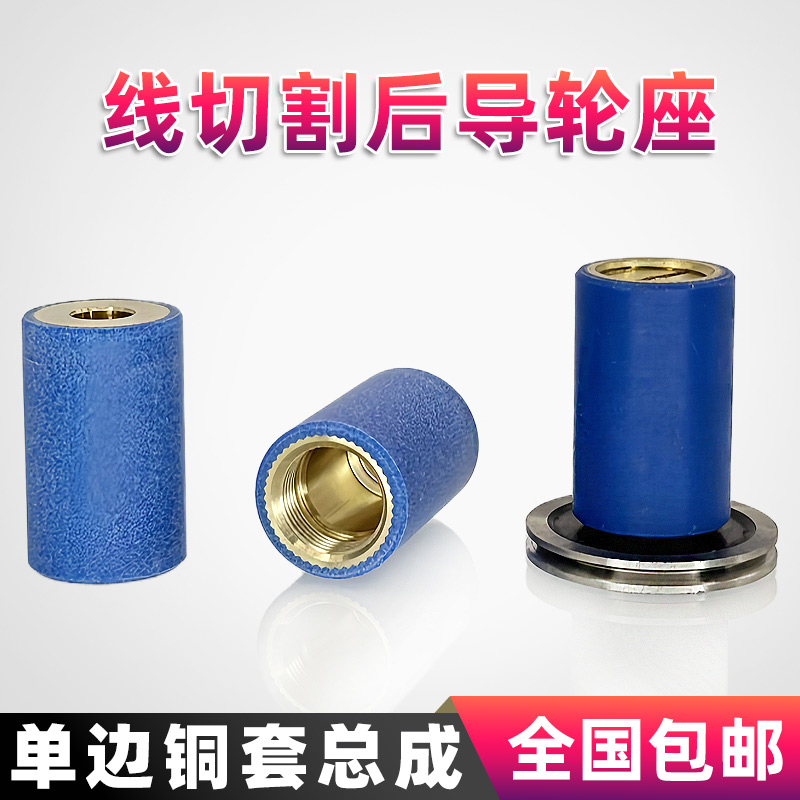 线切割配件导轮总成铜套易穿丝
