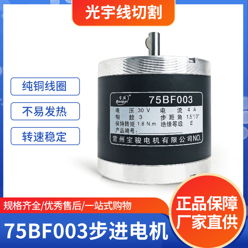 线切割配件 常州宝骏步进电机 75BF003 电压30V 点了3A 4线3相6拍