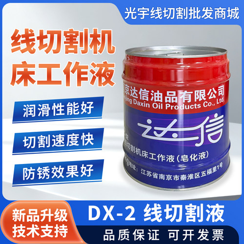 线切割配件大全达信油润滑工作液