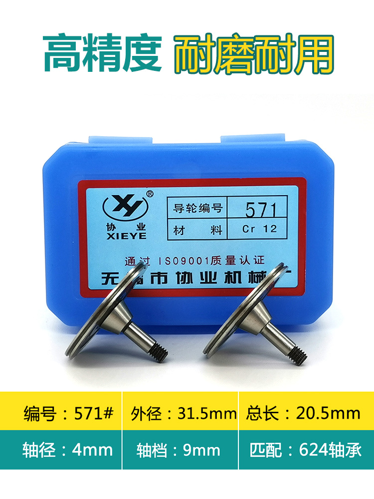 协业牌导轮571型号线切割导轮