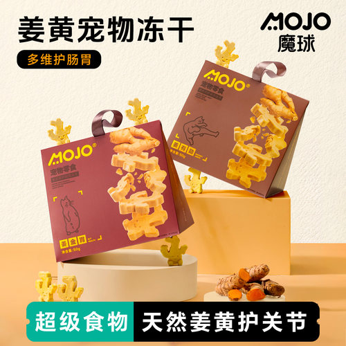 Mojo/魔球姜黄宠物冻干猫狗零食
