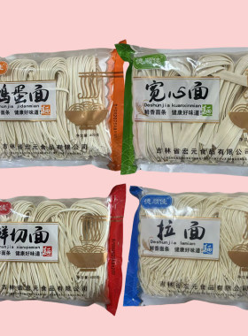 手擀面鲜切面鸡蛋面拉面宽心面