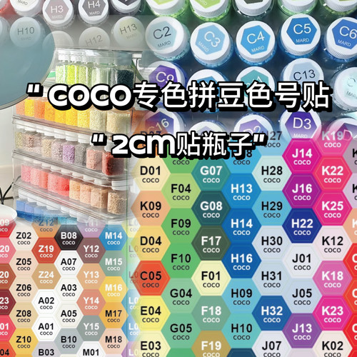 专色COCO拼豆贴纸瓶色号293色六边形圆形mard不干胶标签防水