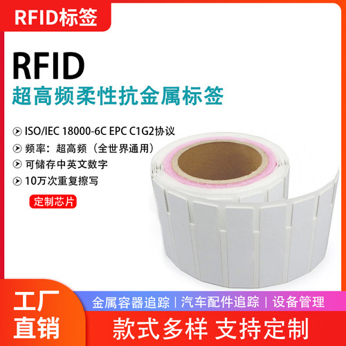 超高频rifd柔性抗金属电子标签UHF射频标签金属设备管理定制标签