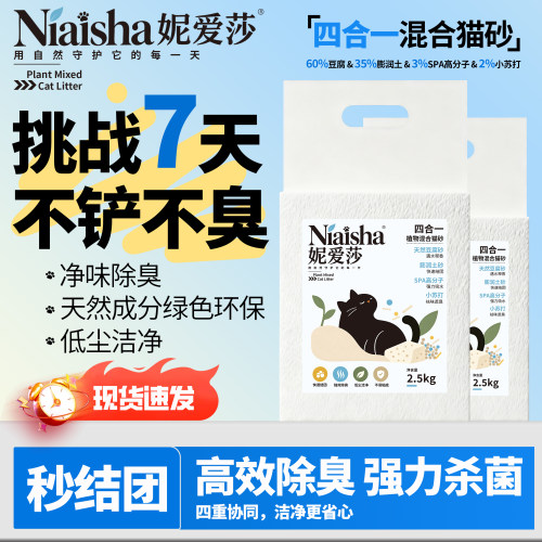 妮爱莎豆腐混合砂2.5kg易结团除臭强杀菌10斤囤20猫砂4合1配省砂