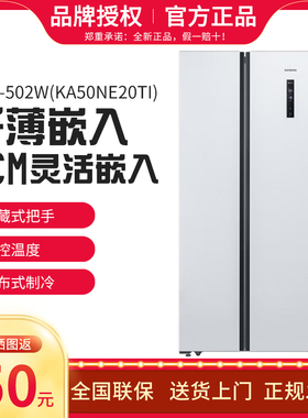 西门子KA50NE20TI/KX50NS20TI/KA50SE30TI/KX50NA41TI对开门冰箱