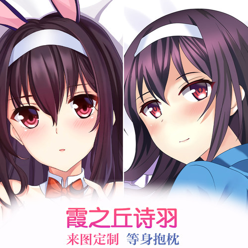 路人女主 霞之丘诗羽等身抱枕动漫周边二次元双面2WT靠枕套可定制