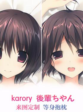 karory 後輩ちやん 动漫等身抱枕 长条靠枕2wt抱枕套 生日礼物DIY
