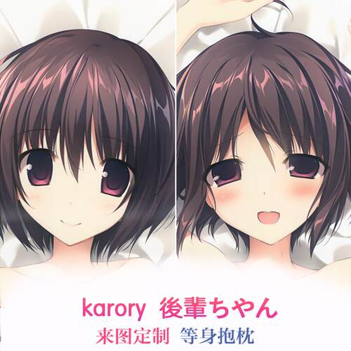 karory 後輩ちやん 动漫等身抱枕 长条靠枕2wt抱枕套 生日礼物DIY