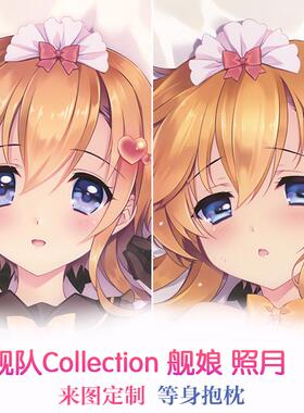 Carnelian 舰C 照月 舰娘制服 动漫等身抱枕 靠枕2wt抱枕套 定制