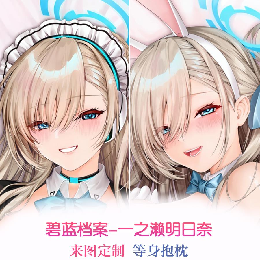 Blue Archive碧蓝档案 一之濑明日奈アスナ 动漫等身抱枕套 定制