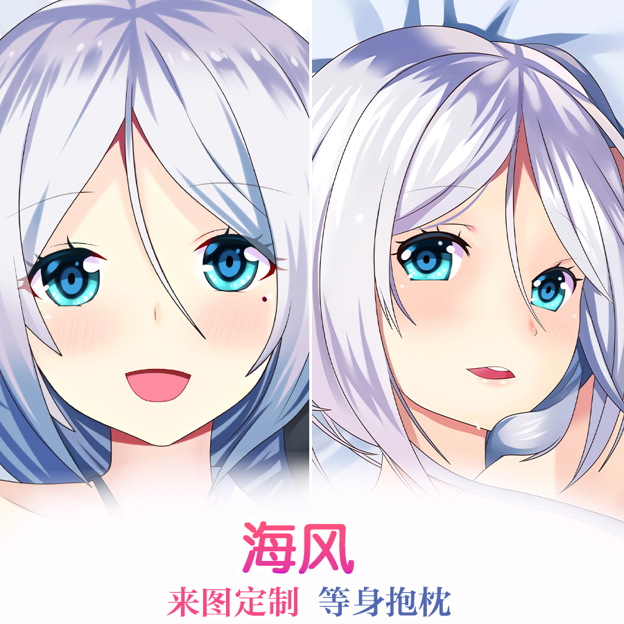 动漫周边等身抱枕舰队Collection 舰娘海风二次元长靠枕2wt抱枕套