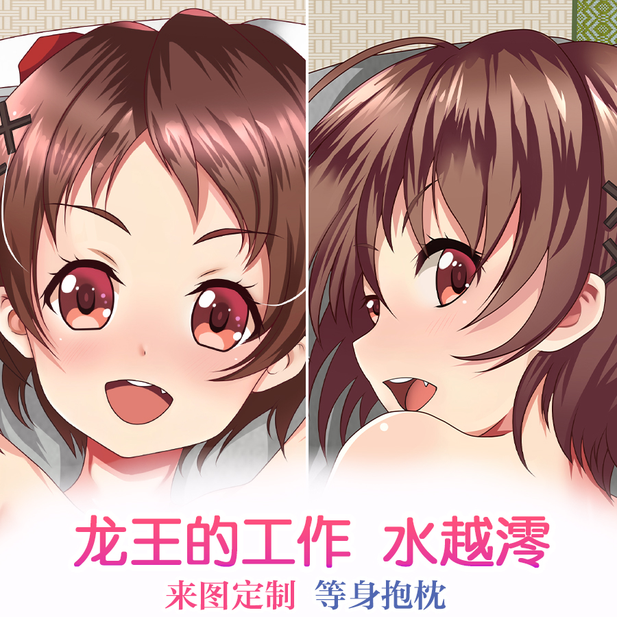 龙王的工作 动漫周边等身水越澪二次元双面抱枕套DIY宿舍宅男定制