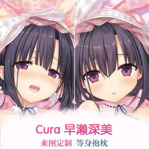 Lose Cura 爱上火车 早濑深美 吊带袜动漫等身抱枕二次元周边枕套