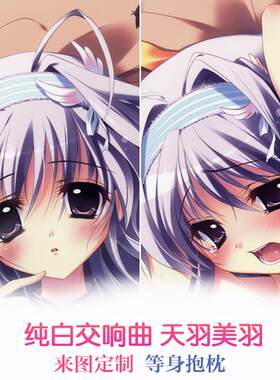 纯白交响曲 天羽美羽 和泉つばす 动漫等身抱枕 二次元靠枕2wt