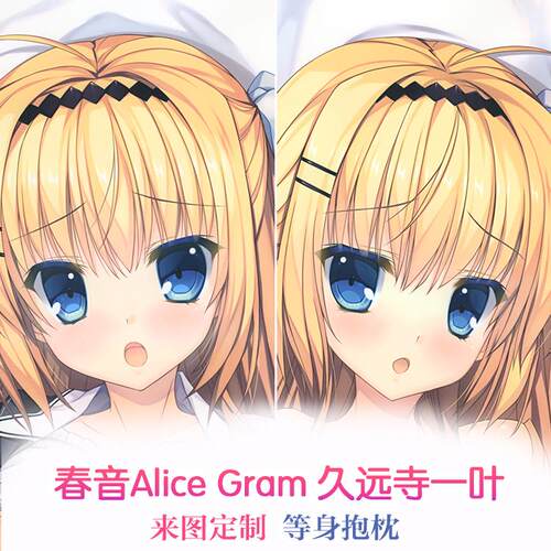 mitha 春音Alice Gram 久远寺一叶 动漫等身抱枕 靠枕2wt抱枕套