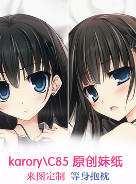 karory C85原创妹纸 制服 黑长直 动漫等身抱枕 靠枕2WAY定制