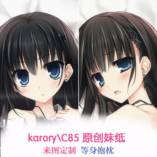 karory C85原创妹纸 制服 黑长直 动漫等身抱枕 靠枕2WAY定制