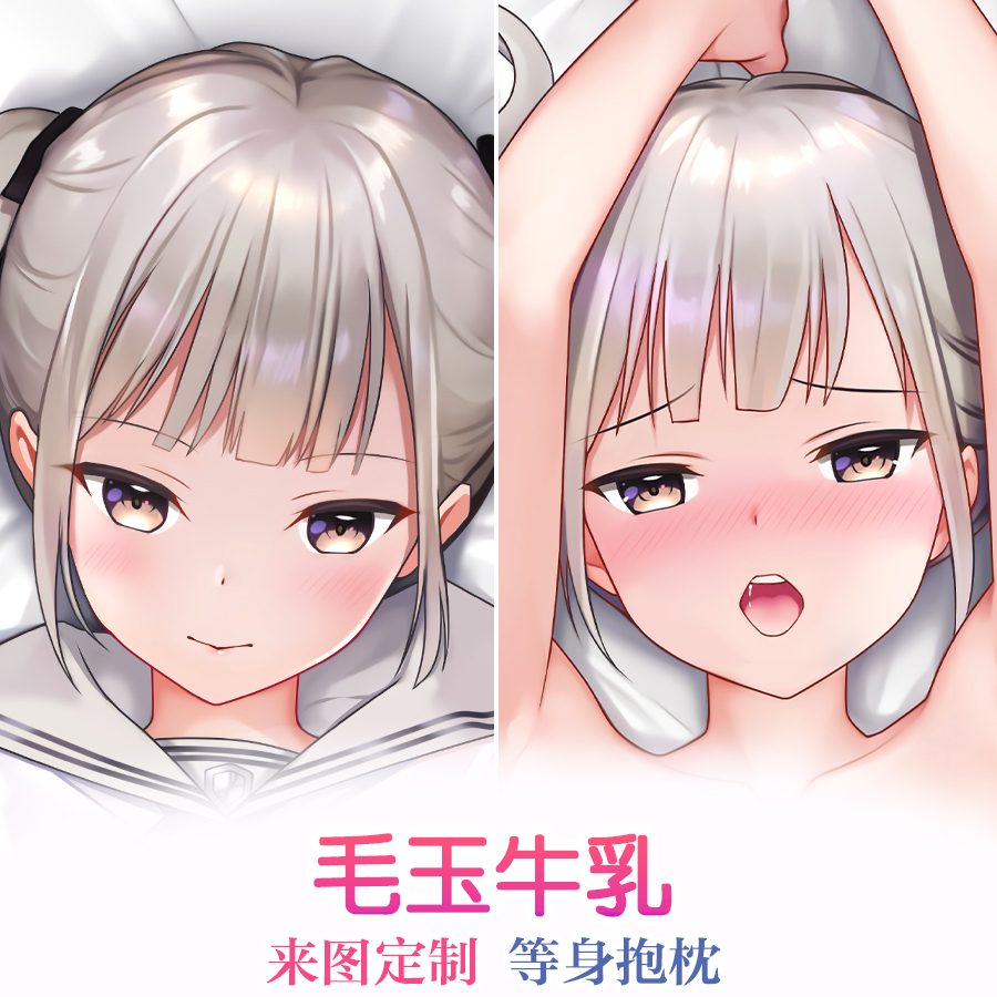 毛玉牛乳小魅魔后辈动漫游戏周边宅男等身抱枕二次元定制2WAY枕套