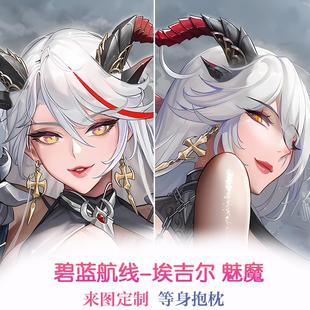 碧蓝航线埃吉尔等身抱枕套魅魔舰娘2way来图定制魅魔宅男礼物
