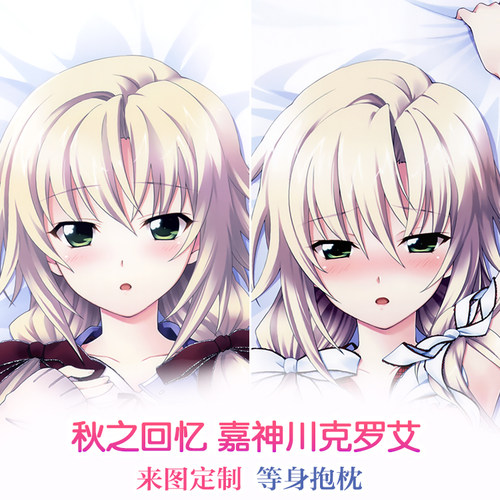 Memories Off 秋之回忆 嘉神川克罗艾 动漫等身抱枕 2wt抱枕套