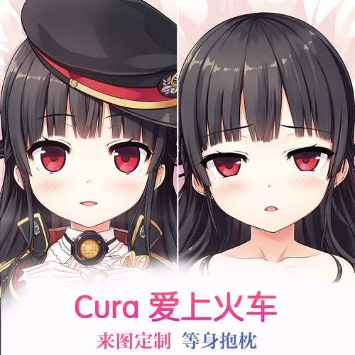Cura 爱上火车 まいてつ 八六 ハチロク 动漫等身抱枕 2wt抱枕套