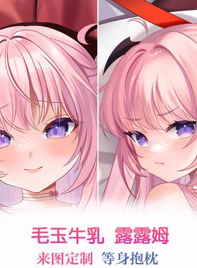 小魅魔露露姆等身抱枕污毛玉牛乳蒂芙尼枕套h周边动漫定制二次元