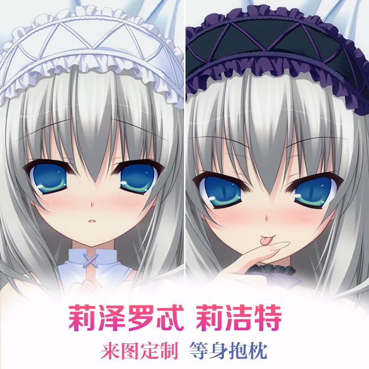 莉泽罗忒 莉洁特 11eyes  动漫等身抱枕 靠枕2wt抱枕套
