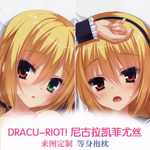 DRACU-RIOT! 尼古拉·凯菲尤丝 动漫等身抱枕 靠枕2wt 来图定制