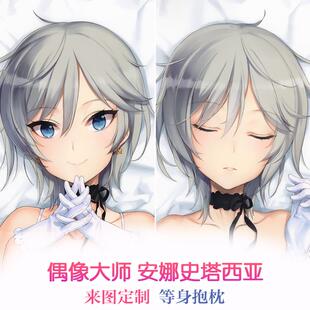 偶像大师大枪苇人 安娜史塔西亚 动漫等身抱枕二次元周边枕套定制