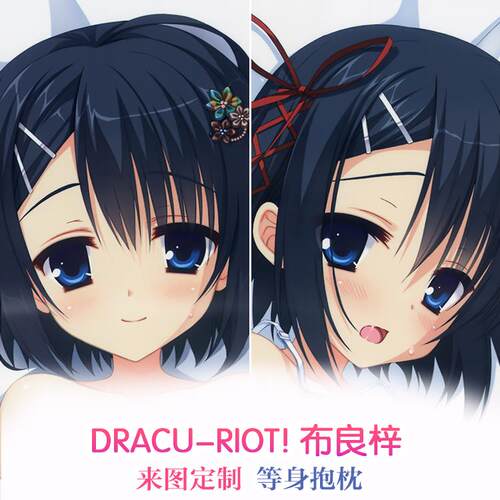 DRACU-RIOT! 布良梓 动漫等身抱枕 靠枕2wt抱枕套 床头睡觉枕头