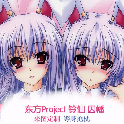 东方Project Touhou 铃仙因 幡 受兔 动漫等身抱枕 靠枕2wt抱枕套