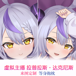 vtuber拉普拉斯·达克尼斯二次元游戏等身定制抱枕套动漫同人靠枕