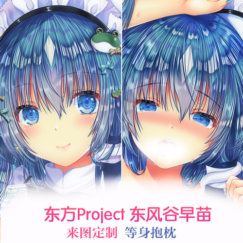 东方project イトウせと 东风谷早苗 二次元动漫等身抱枕 2WT定制